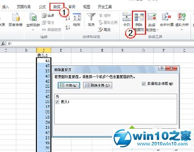 win10系统excel2010去除重复值的操作方法