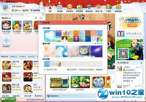 win10系统给QQ游戏大厅更换皮肤的操作方法