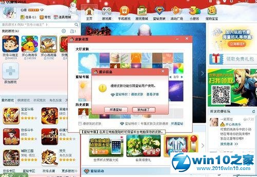 win10系统给QQ游戏大厅更换皮肤的操作方法