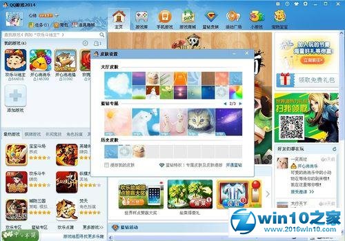 win10系统给QQ游戏大厅更换皮肤的操作方法