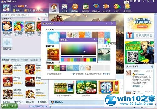 win10系统给QQ游戏大厅更换皮肤的操作方法