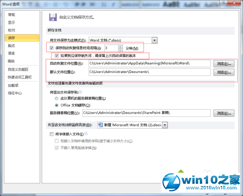 win10系统office2010开启自动保存功能的操作方法