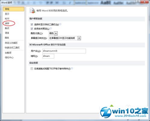 win10系统office2010开启自动保存功能的操作方法