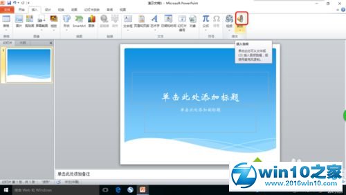 win10系统PPT插入声音的操作方法