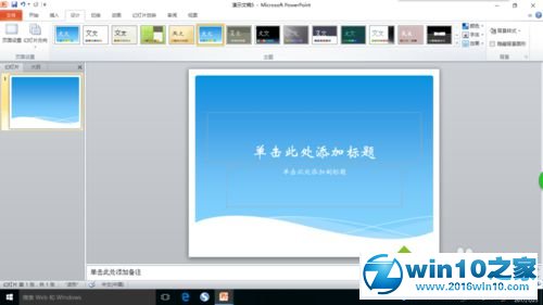 win10系统PPT插入声音的操作方法