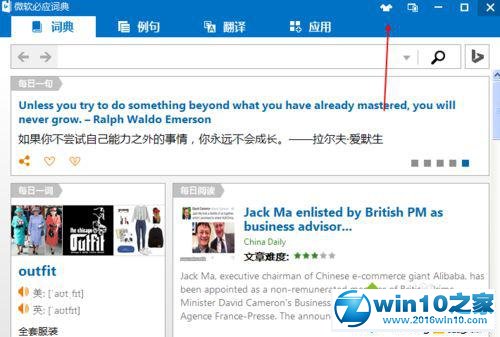 win10系统给必应词典更换皮肤的操作方法