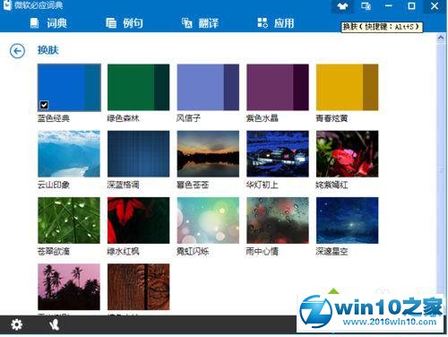 win10系统给必应词典更换皮肤的操作方法