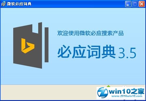 win10系统给必应词典更换皮肤的操作方法