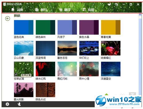 win10系统给必应词典更换皮肤的操作方法