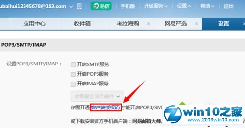 win10系统网易邮箱设置SMTP服务的操作方法