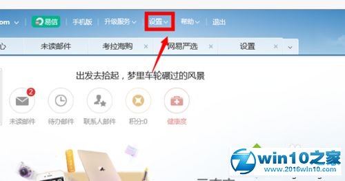 win10系统网易邮箱设置SMTP服务的操作方法