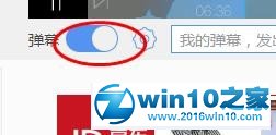 win10系统打开乐视视频弹幕的操作方法