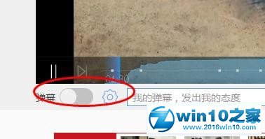 win10系统打开乐视视频弹幕的操作方法