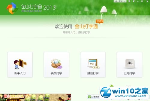 win10系统使用金山打字通练习打字的操作方法