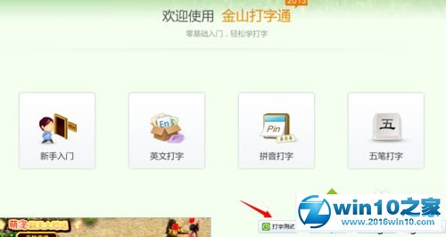 win10系统使用金山打字通练习打字的操作方法