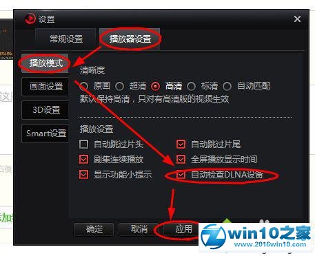 win10系统开启搜狐影音自动检查DLNA设备功能的操作方法