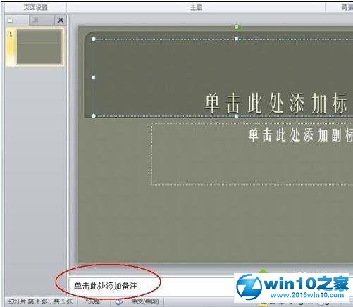 win10系统ppt2010添加备注的操作方法