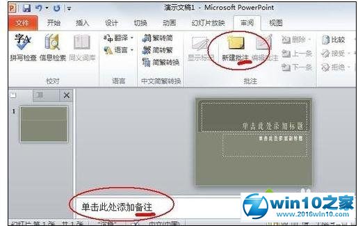 win10系统ppt2010添加备注的操作方法