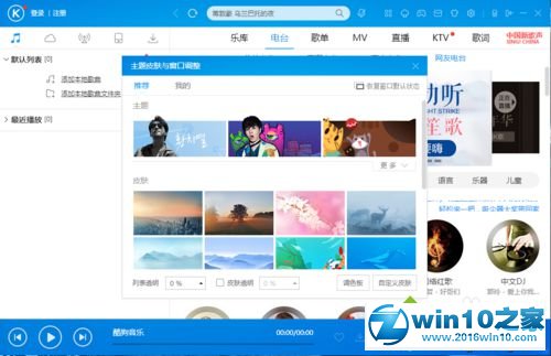 win10系统更换酷狗音乐播放器皮肤的操作方法