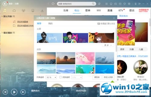 win10系统更换酷狗音乐播放器皮肤的操作方法