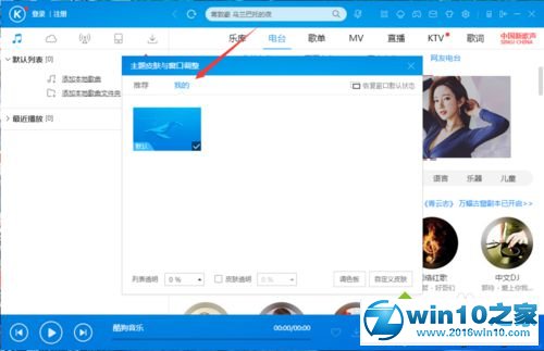 win10系统更换酷狗音乐播放器皮肤的操作方法