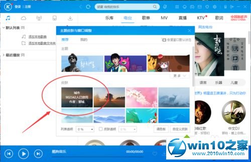 win10系统更换酷狗音乐播放器皮肤的操作方法