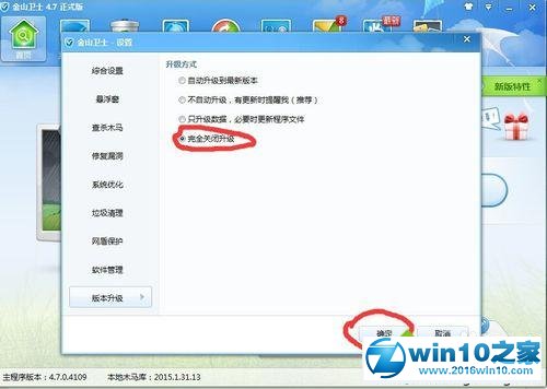 win10系统金山卫士禁用升级功能的操作方法