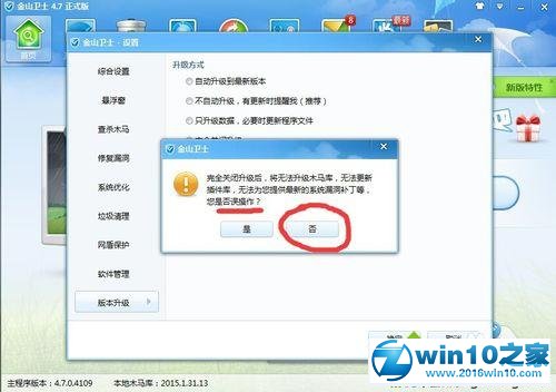 win10系统金山卫士禁用升级功能的操作方法