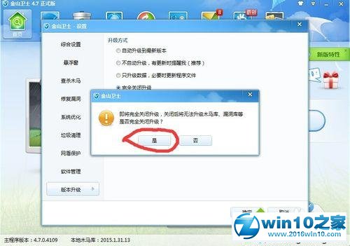 win10系统金山卫士禁用升级功能的操作方法