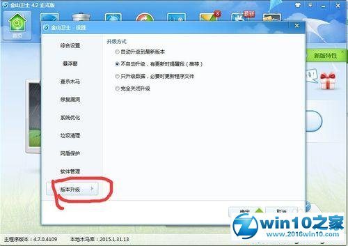 win10系统金山卫士禁用升级功能的操作方法