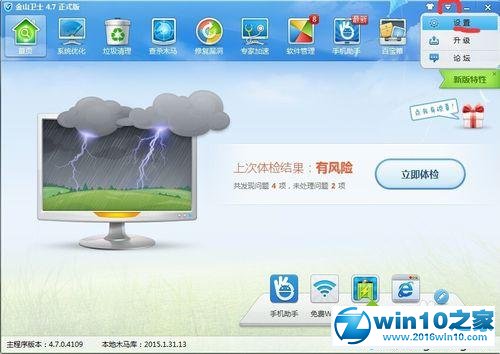 win10系统金山卫士禁用升级功能的操作方法