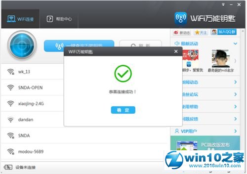 win10系统使用wifi万能钥匙的操作方法