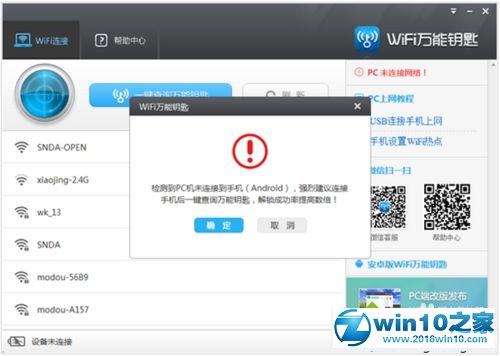 win10系统使用wifi万能钥匙的操作方法