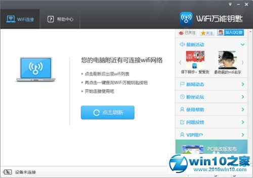 win10系统使用wifi万能钥匙的操作方法