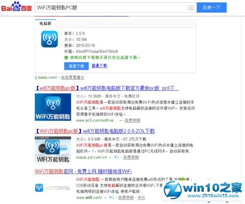 win10系统使用wifi万能钥匙的操作方法