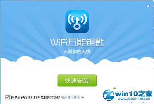 win10系统使用wifi万能钥匙的操作方法