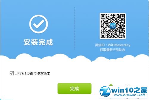 win10系统使用wifi万能钥匙的操作方法