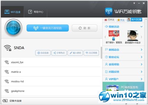 win10系统使用wifi万能钥匙的操作方法