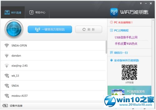 win10系统使用wifi万能钥匙的操作方法