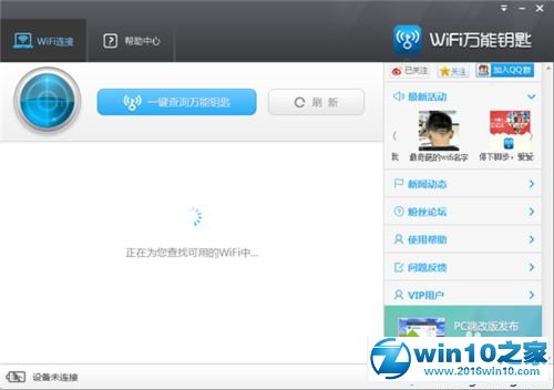 win10系统使用wifi万能钥匙的操作方法