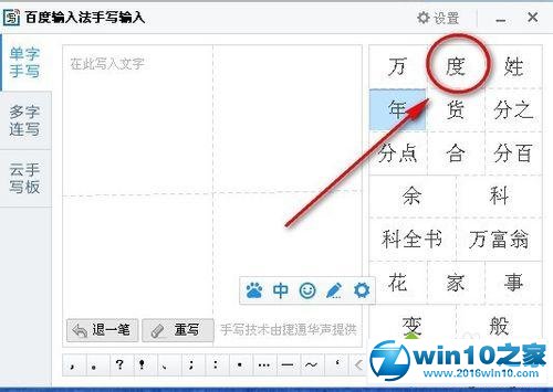 win10系统使用百度输入法实现手写输入的操作方法