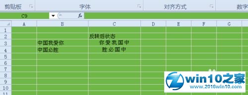 win10系统excel2010将文字反转的操作方法