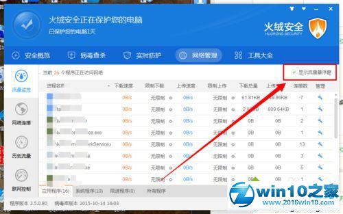 win10系统使用火绒安全软件限速功能的操作方法