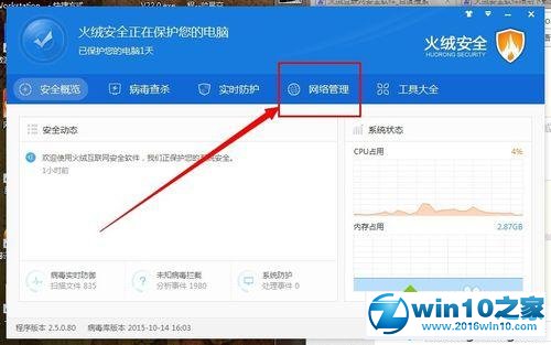 win10系统使用火绒安全软件限速功能的操作方法