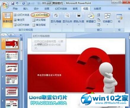 win10系统ppt2007去除模板水印的操作方法