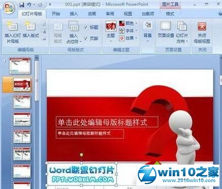 win10系统ppt2007去除模板水印的操作方法