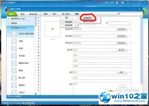 win10系统使用91助手导入导出通讯录的操作方法