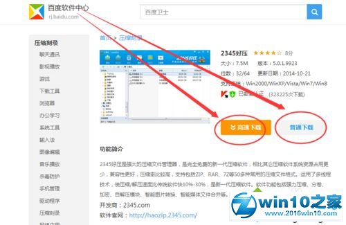 win10系统电脑安装2345好压软件的操作方法