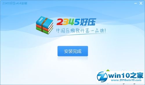 win10系统电脑安装2345好压软件的操作方法