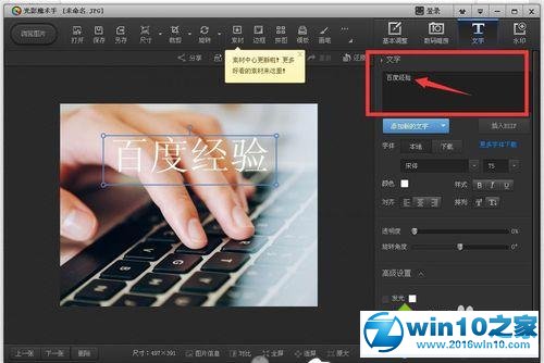 win10系统使用光影魔术手添加文字效果的操作方法